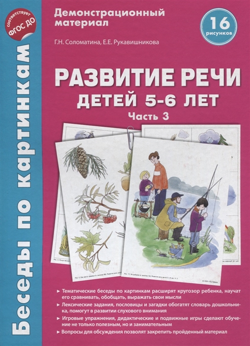 Соломатина Г., Рукавишникова Е. - Развитие речи детей 5-6 лет Часть 3 Демонстрационный материал 16 рисунков ФГОС ДО