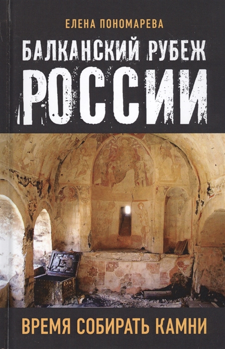 

Балканский рубеж России Время собирать камни