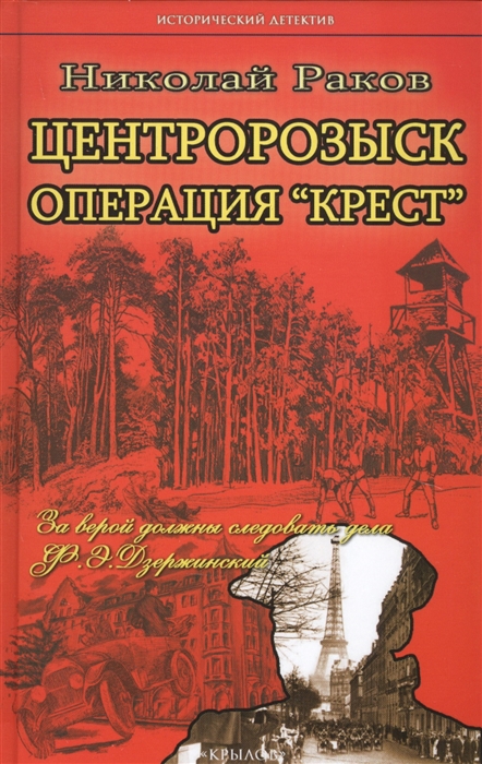 

Центророзыск Операция Крест