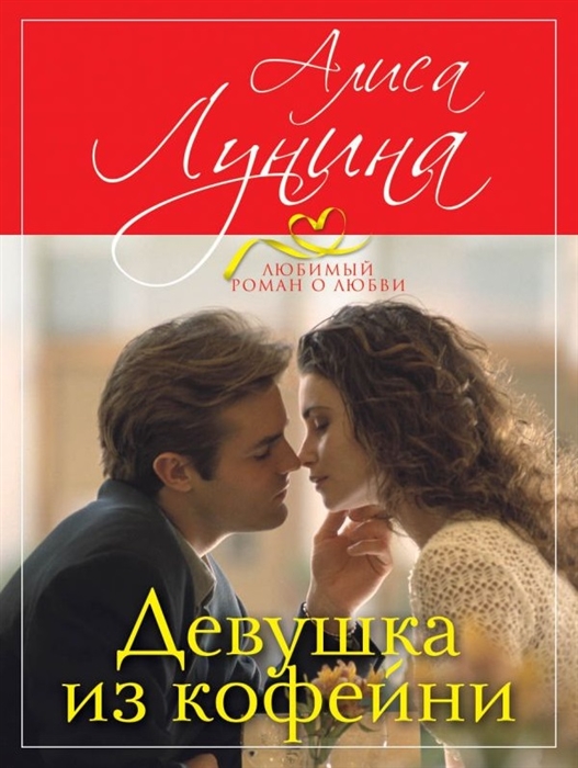 

Девушка из кофейни