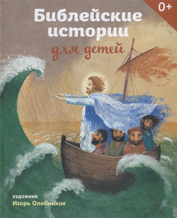 

Библейские истории для детей