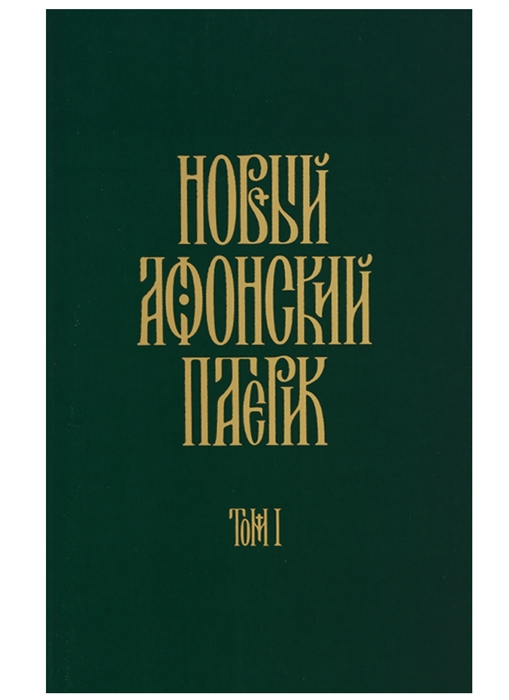 

Новый Афонский патерик Том I