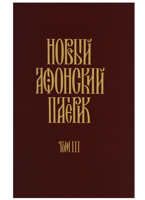 

Новый Афонский патерик Том III