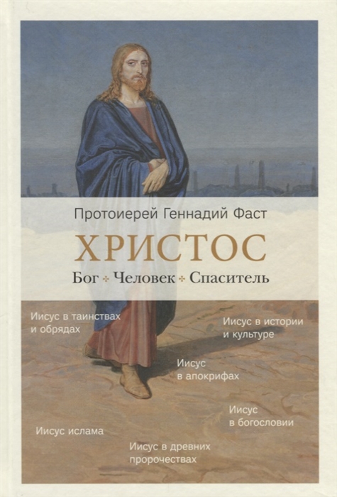 

Христос Бог Человек Спаситель