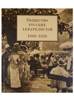 Общество русских акварелистов. 1880-1918 Общество русских акварелистов. 1880-1918