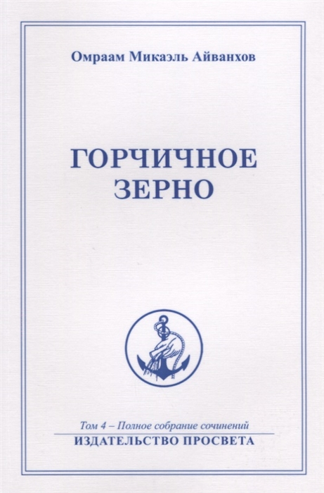 Айванхов О. - Горчичное зерно Том 4