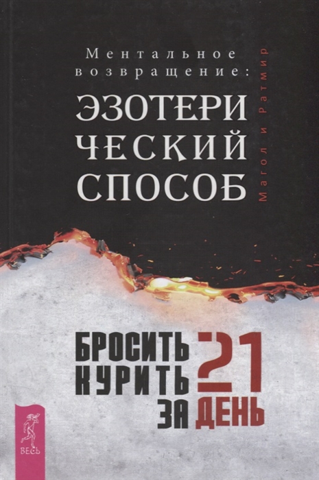 

Бросить курить за 21 день Эзотерический способ Ментальное возвращение