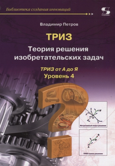 

ТРИЗ Теория решения изобретательских задач ТРИЗ от А до Я Уровень 4