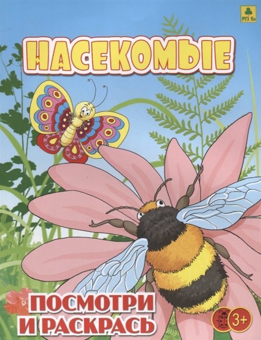 

Насекомые Посмотри и раскрась
