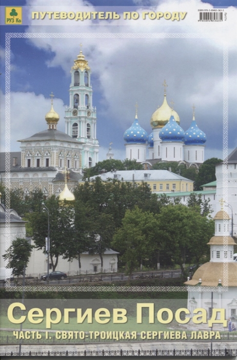 Сергиев Посад Часть 1 Свято-Троицкая Сергиева Лавра