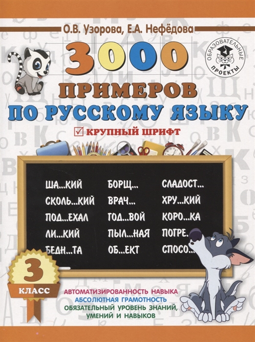 Узорова О., Нефедова Е. - 3000 примеров по русскому языку 3 класс Крупный шрифт