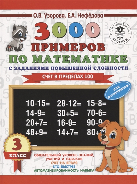 

3000 примеров по математике с заданиями повышенной сложности 3 класс Счет в пределах 100 Для отличников