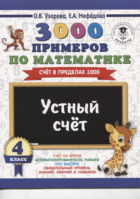 

3000 примеров по математике 4 класс Счет в пределах 1000 Устный счет