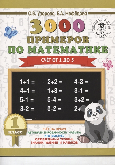 

3000 примеров по математике 1 класс Счет от 1 до 5