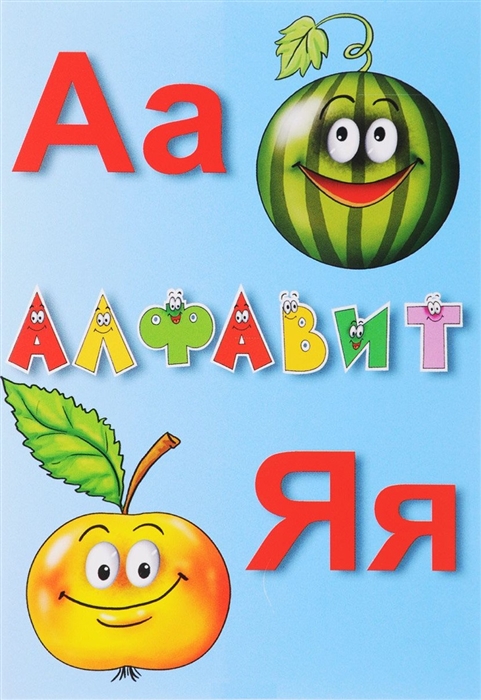 

Алфавит