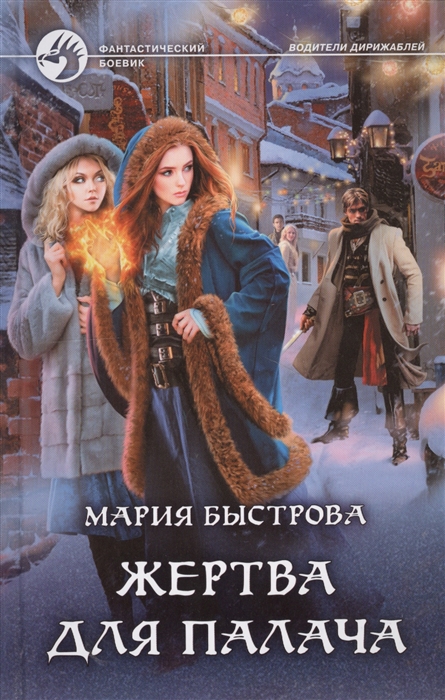 

Жертва для палача