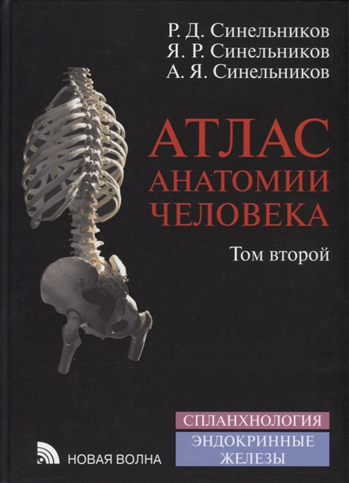 

Атлас анатомии человека В 4-х томах Том 2 Учение о внутренностях и эндокринных железах