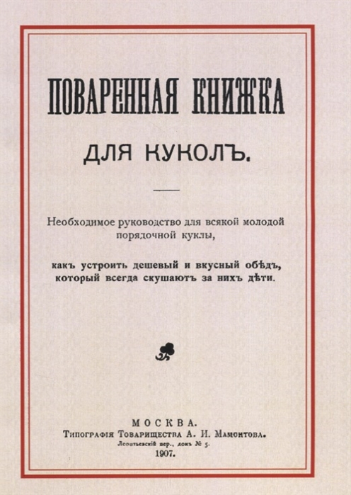  - Поваренная книжка для куколъ