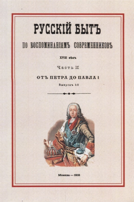 Мельгунова П., Сивков К., Сидоров Н. (сост.) - Русский быт по воспоминаниям современников XVIII век Часть II От Петра до Павла I Выпуск 1-й