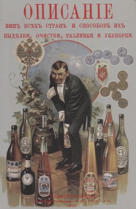 Террингтон В. - Описание вин всех стран и способов их выделки очистки разливки и укупорки