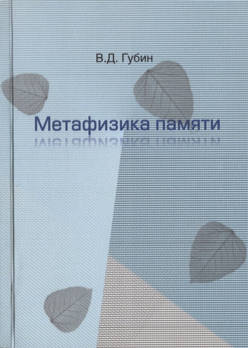 

Метафизика памяти