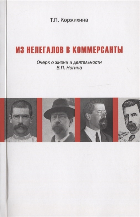 

Из нелегалов в коммерсанты Очерк о жизни и деятельности В П Ногина