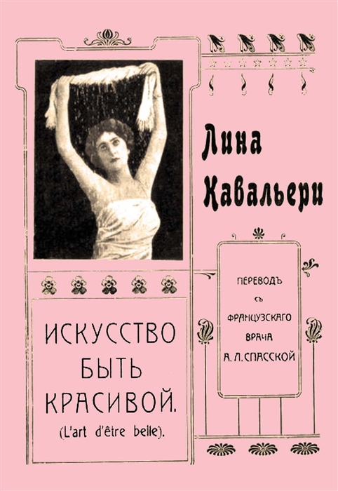 

Искусство быть красивой