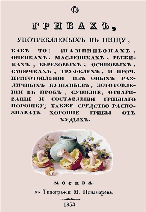 

О грибах употребляемых в пищу как-то шампиньонах опенках маслениках рыжиках березовых осиновых сморчках труфелей и проч