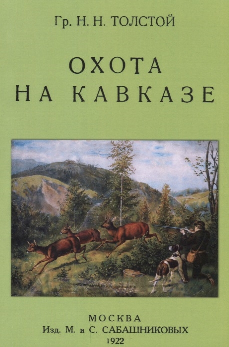 Толстой Н. - Охота на Кавказе