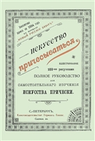 Искусство причесываться. Полное руководство для самостоятельнаго изучения искусства прически Искусство причесываться. Полное руководство для самостоятельнаго изучения искусства прически