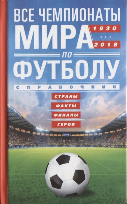 

Все чемпионаты мира по футболу 1930-2018 Страны Факты Финалы Герои Справочник