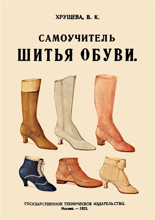 Хрущева В. - Самоучитель шитья обуви Руководство для самостоятельнаго изучения