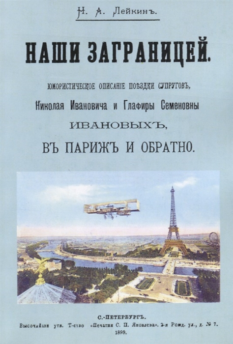 

Наши за границей Юмористическое описание путешествия супругов Николая Ивановича и Глафиры Семеновны Ивановых в Париж и обратно