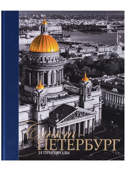 

Санкт-Петербург и пригороды Альбом