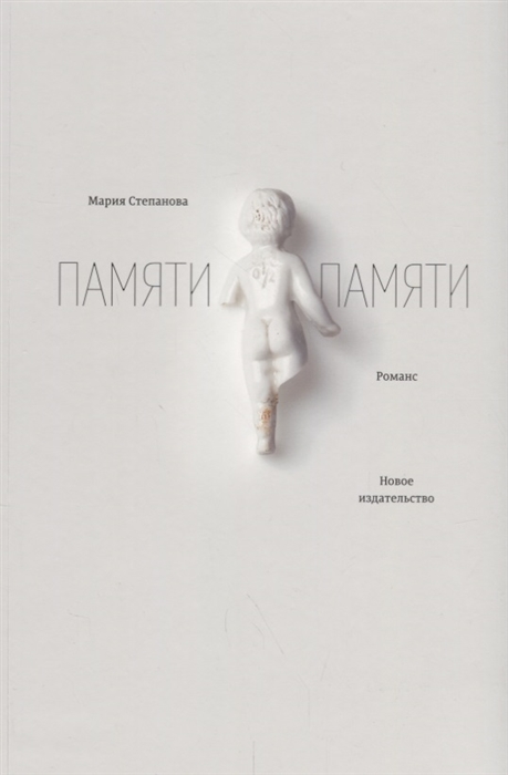 

Памяти памяти Романс