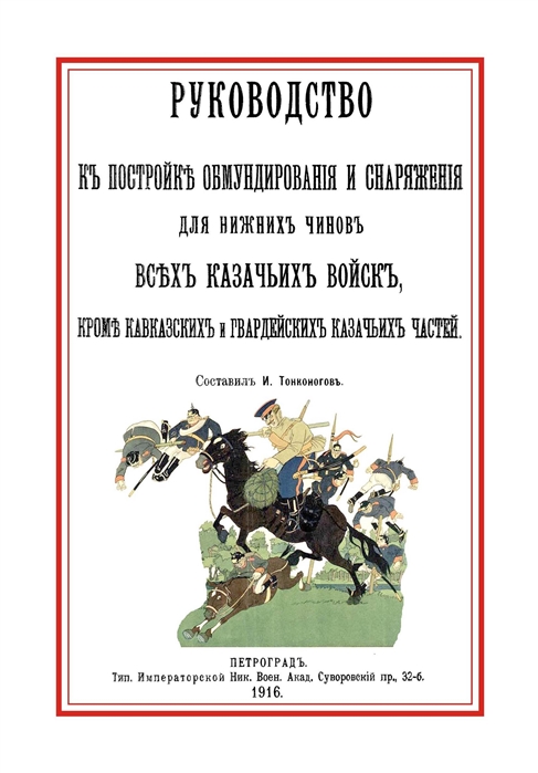 

Руководство к постройке обмундирования и снаряжения для нижних чинов всех казачьих войск кроме кавказских и гвардейских казачьих частей