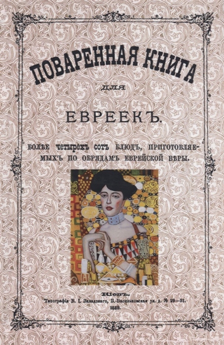 

Поваренная книга для евреек