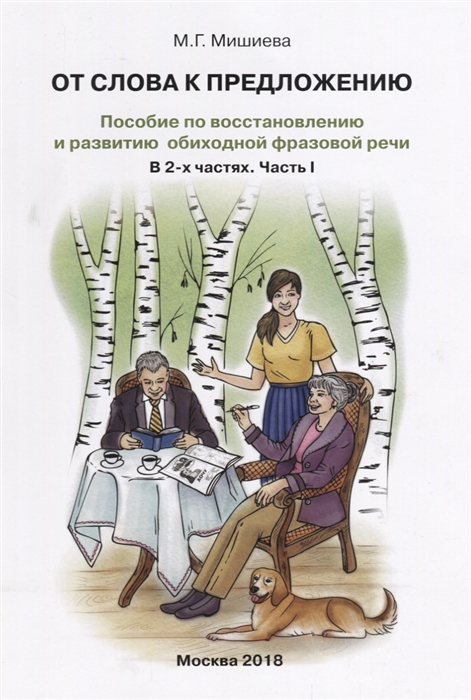 

От слова к предложению Пособие по восстановлению и развитию обиходной фразовой речи В 2-х частях Часть 1