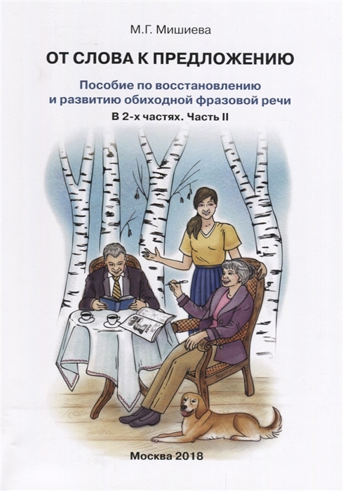 

От слова к предложению Пособие по восстановлению и развитию обиходной фразовой речи В 2-х частях Часть 2