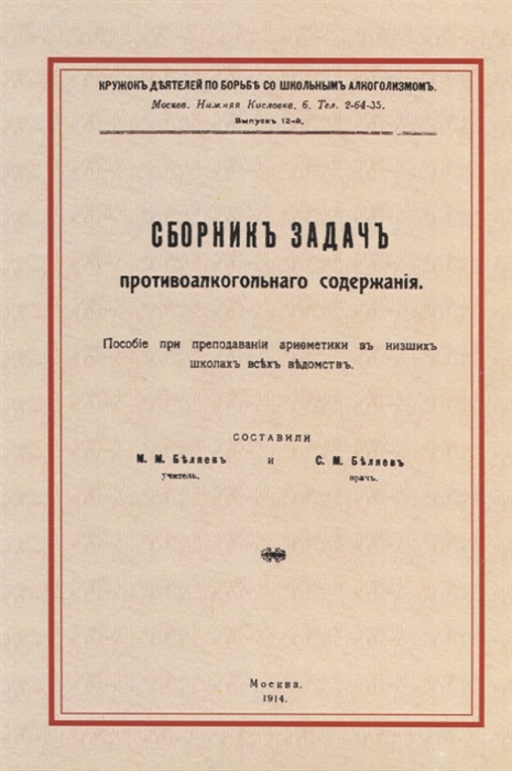 Беляев М., Беляев С. (сост.) - Сборник задач противоалкогольного содержания