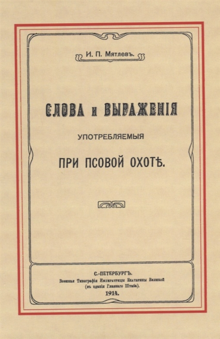 Мятлев И. - Слова и выражения употребляемые при псовой охоте