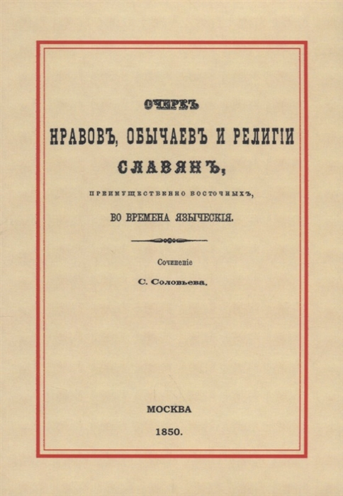 

Очерк нравов обычаев и религии славян преимущественно восточных во времена языческия