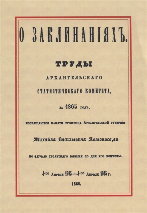

О заклинаниях