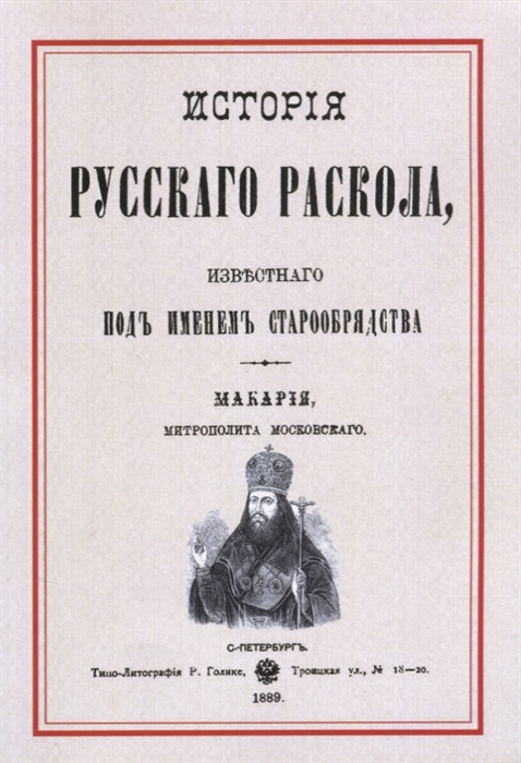 

История русскаго раскола известнаго под именем старообрядства