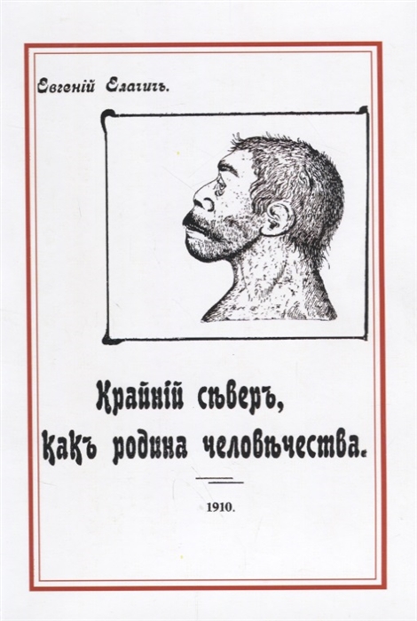

Крайний север как родина человечества