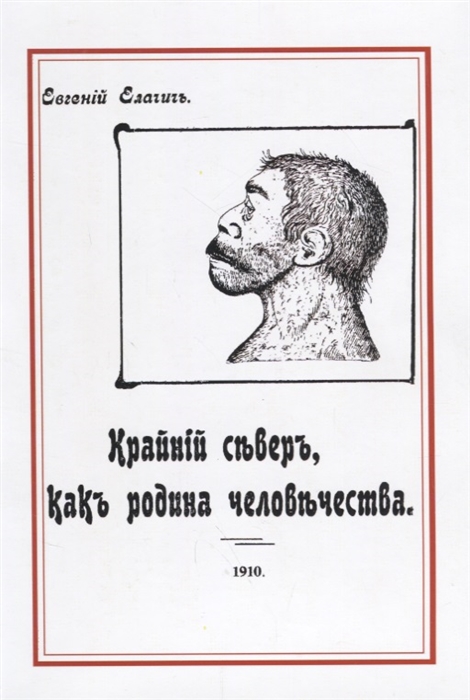 Елачич Е. - Крайний север как родина человечества