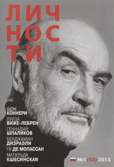 

Личности Журнал 1 53 2013 г