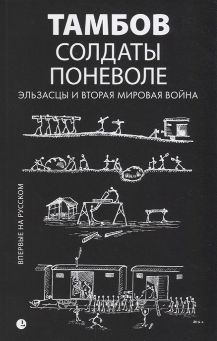 

Тамбов Солдаты поневоле Эльзасцы и Вторая мировая война