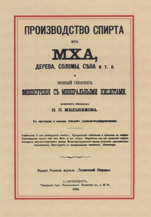 Мельников Н. - Производство спирта из мха дерева соломы сена и т п Новый способ винокурения с минеральными кислотами