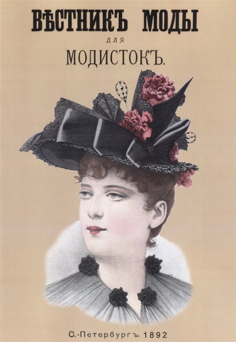

Вестник моды для Модисток